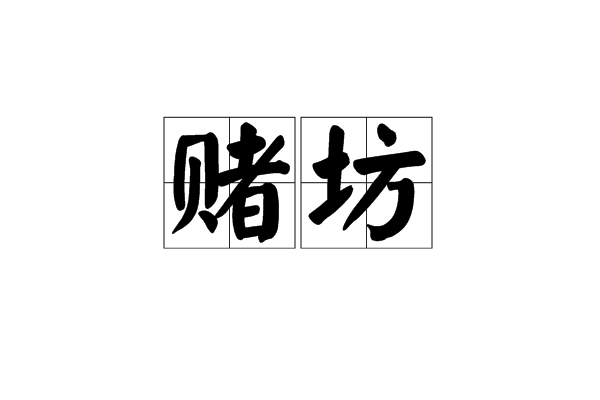 赌坊 赌坊
