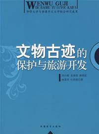 旅游资源保护与开发 旅游资源保护与开发