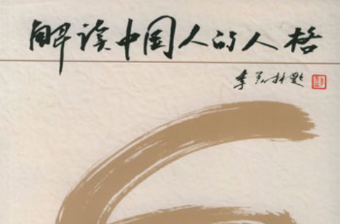 解读中国人的人格