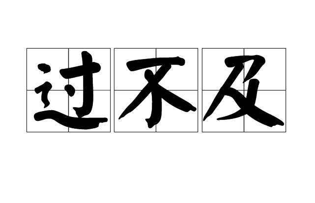 过不及
