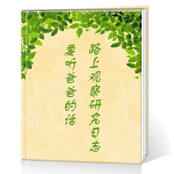 要听爸爸的话!路上观察研究日誌 01 要听爸爸的话!路上观察研究日誌 01