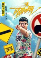 一路向前(2015年侯亮执导中国电影)