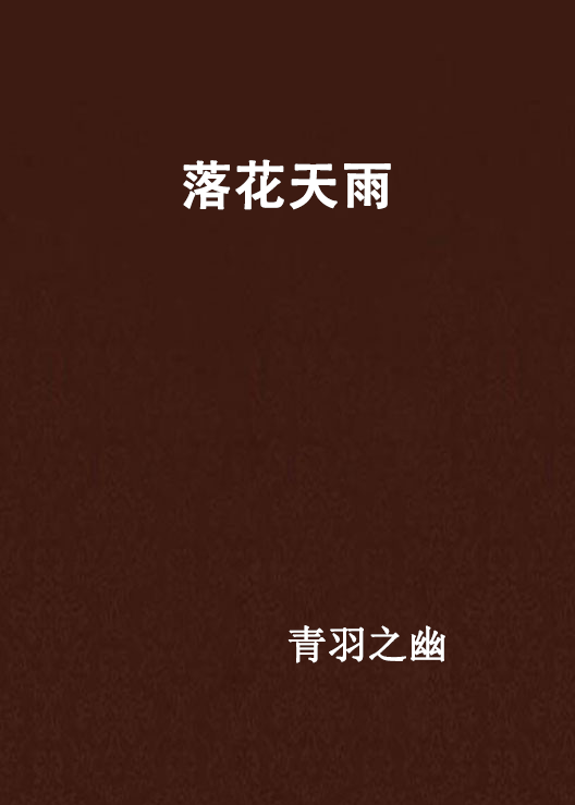 落花天雨