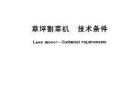 草坪割草机技术条件 草坪割草机技术条件