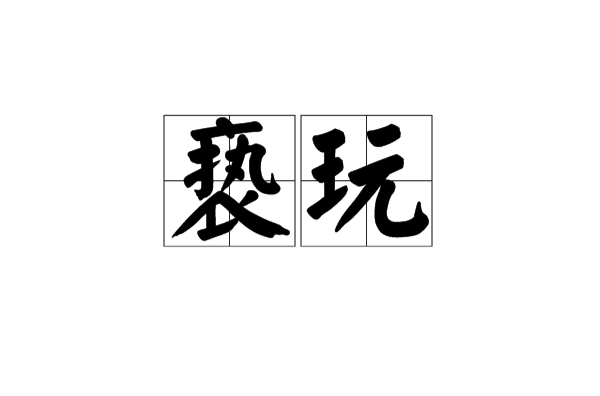 亵玩