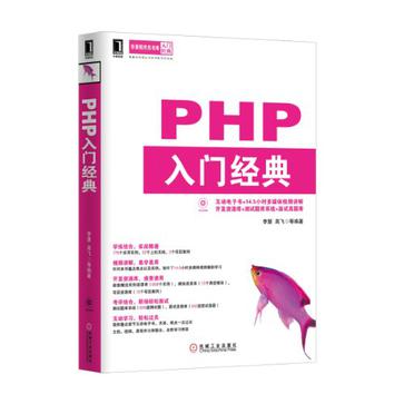 PHP入门经典 PHP入门经典