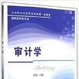审计学(刘勇主编书籍) 审计学(刘勇主编书籍)