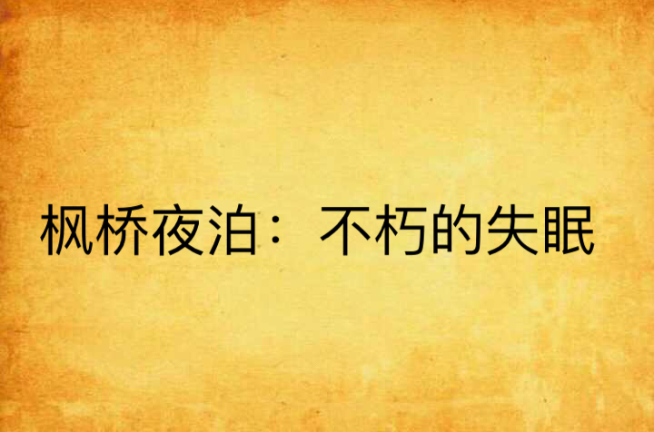 枫桥夜泊：不朽的失眠