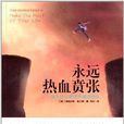 永远热血贲张:致不甘心被世界淹没的你 永远热血贲张:致不甘心被世界淹没的你