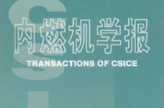 内燃机学报 内燃机学报