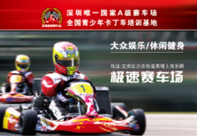 深圳极速赛车场 深圳极速赛车场