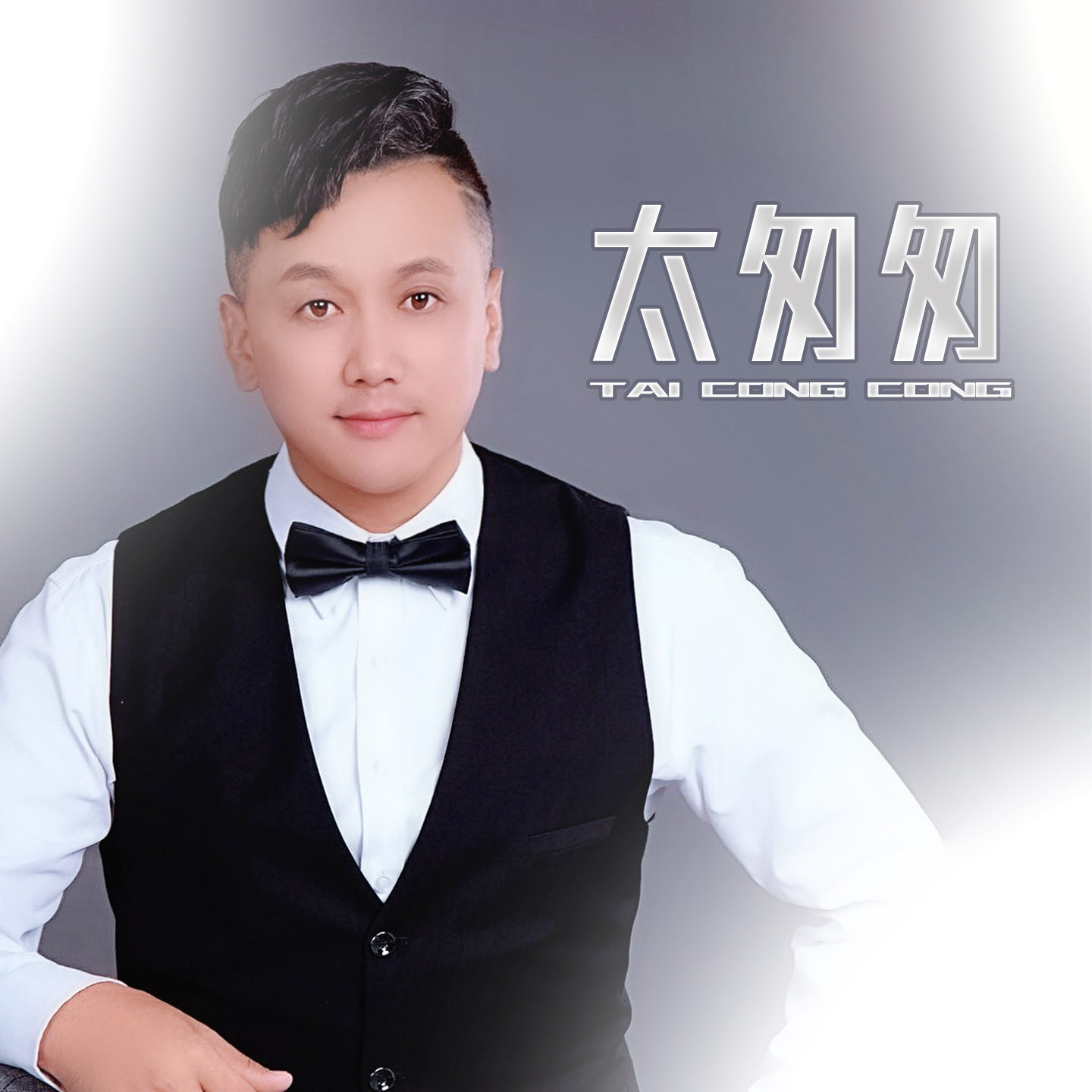 太匆匆(云歌演唱的歌曲) 太匆匆(云歌演唱的歌曲)