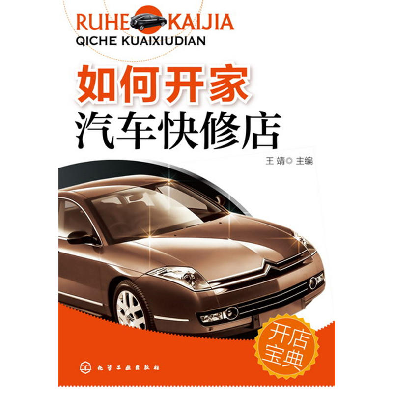 如何开家汽车快修店 如何开家汽车快修店