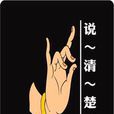 兰花指(手势) 兰花指(手势)