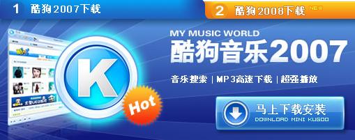 酷狗音乐2007 酷狗音乐2007