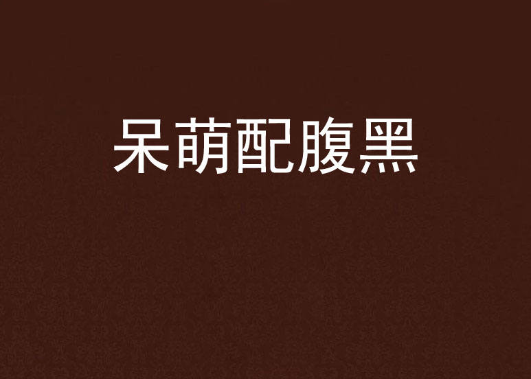 呆萌配腹黑 呆萌配腹黑