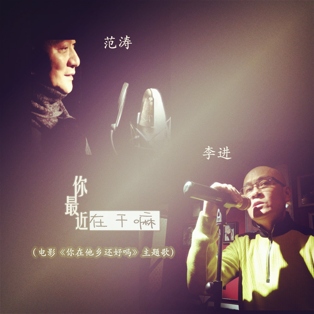 你最近在干嘛 你最近在干嘛