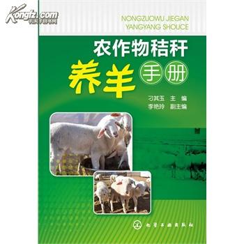 养羊手册(张英杰着图书) 养羊手册(张英杰着图书)