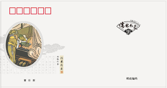 2011-5《中国古典文学名着--儒林外史》特种邮票 2011-5《中国古典文学名着--儒林外史》特种邮票
