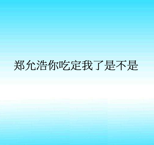 郑允浩你吃定我了是不是 郑允浩你吃定我了是不是