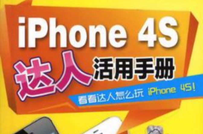 iPhone 4S达人活用手册 iPhone 4S达人活用手册