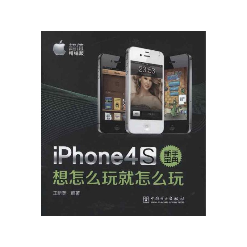 iPhone4新手宝典:想怎幺玩就怎幺玩(超值精编版) iPhone4新手宝典:想怎幺玩就怎幺玩(超值精编版)