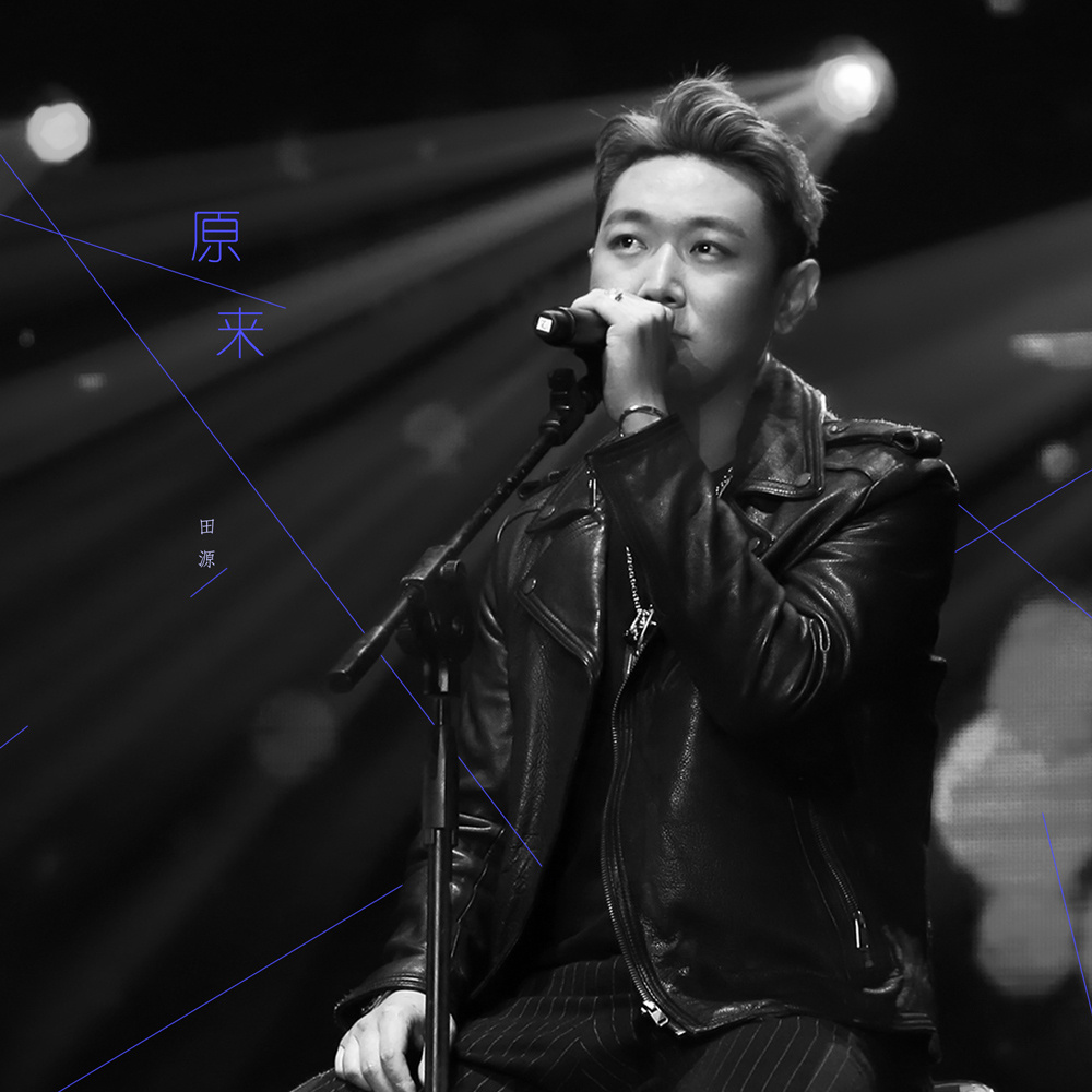 原来(田源演唱歌曲) 原来(田源演唱歌曲)
