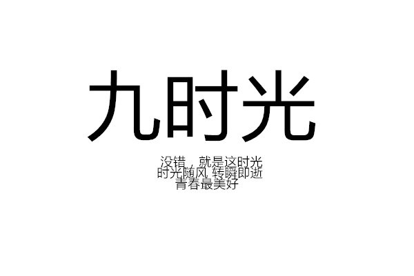 九时光 九时光