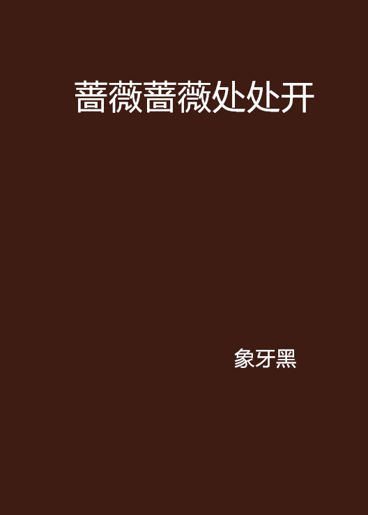 蔷薇蔷薇处处开 蔷薇蔷薇处处开