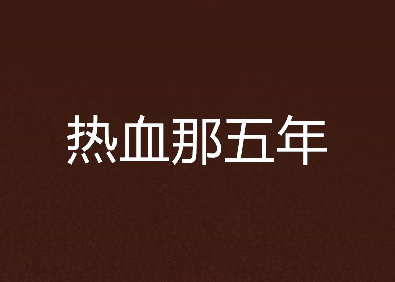 热血那五年 热血那五年