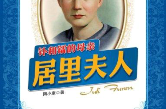 钋和镭的母亲:居里夫人(成长必读) 钋和镭的母亲:居里夫人(成长必读)