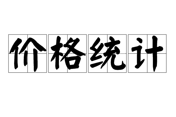 价格统计 价格统计