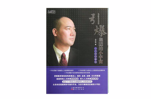 引爆集团的小宇宙(人力资源管控:引爆集团的小宇宙) 引爆集团的小宇宙(人力资源管控:引爆集团的小宇宙)