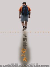 《我的哥哥安小天》宣传海报 《我的哥哥安小天》宣传海报