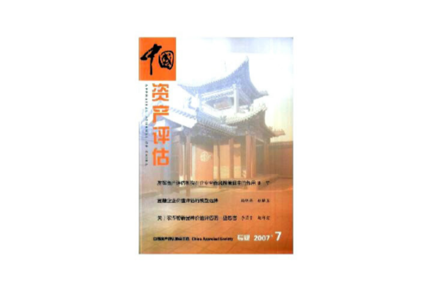 中国资产评估行业发展规划 中国资产评估行业发展规划