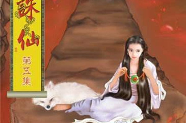 三尾妖狐(《诛仙》人物) 三尾妖狐(《诛仙》人物)