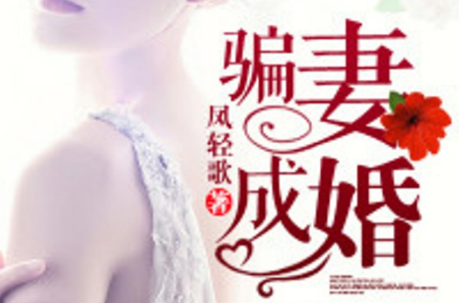 骗妻成婚 骗妻成婚