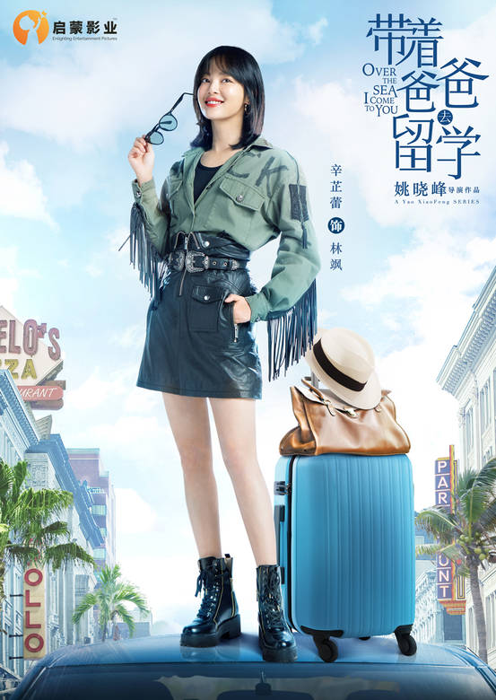 带着爸爸去留学