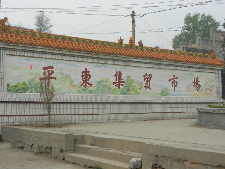 东回村 东回村