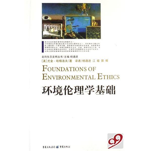 环境伦理学基础 环境伦理学基础