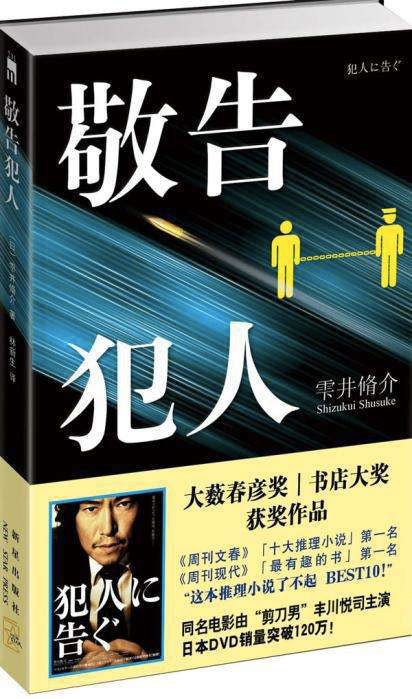 敬告犯人(雫井着图书) 敬告犯人(雫井着图书)
