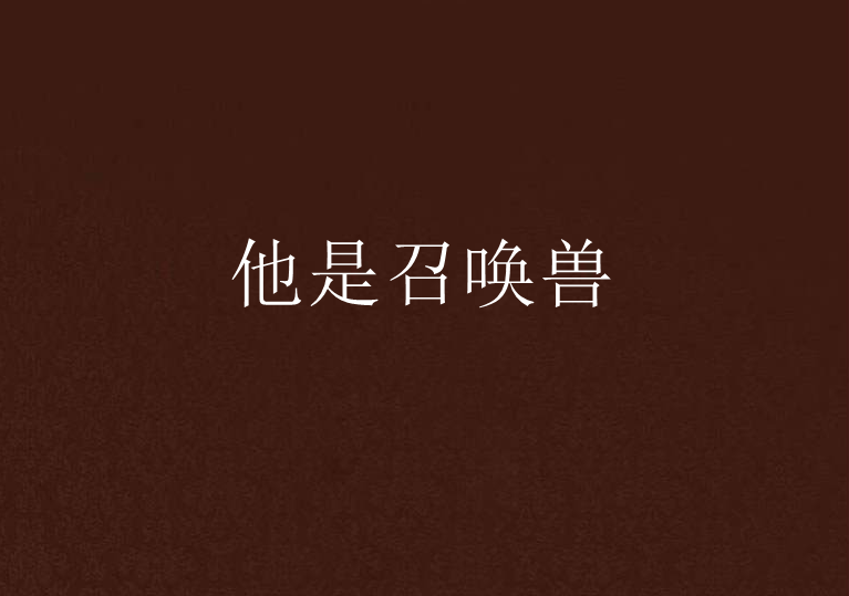 他是召唤兽