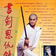 1992版《书剑恩仇录》 1992版《书剑恩仇录》