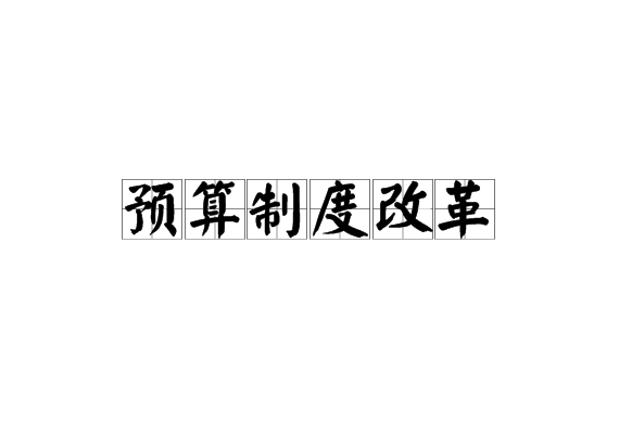 预算制度改革 预算制度改革