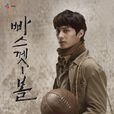 篮球(2013年韩国tvN电视剧) 篮球(2013年韩国tvN电视剧)