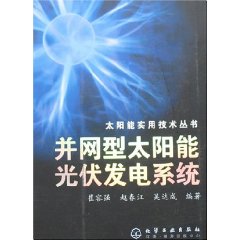 併网型太阳能光伏发电系统 併网型太阳能光伏发电系统