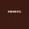 帝凰神医弃妃(神医凤轻尘) 帝凰神医弃妃(神医凤轻尘)