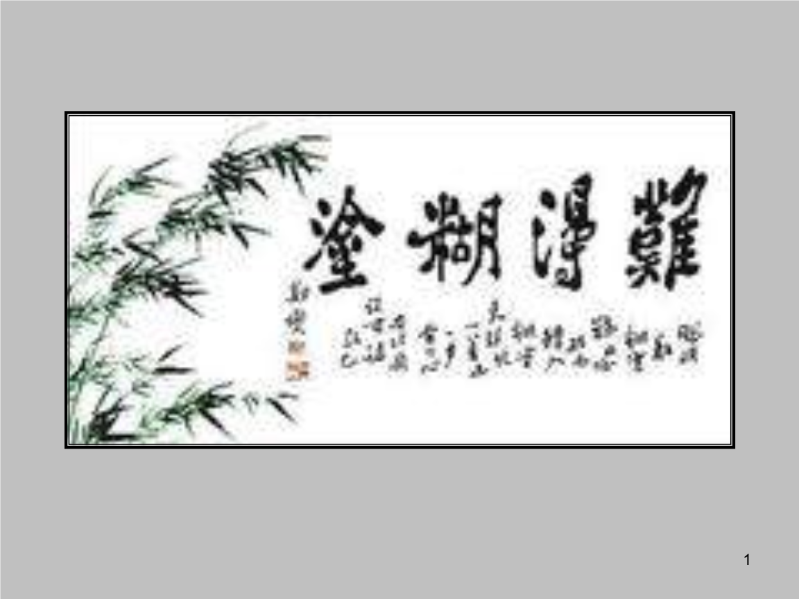 板桥体 板桥体