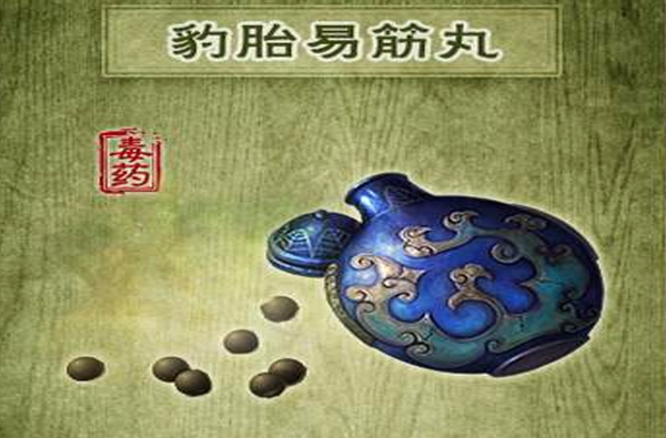 豹胎易筋丸 豹胎易筋丸
