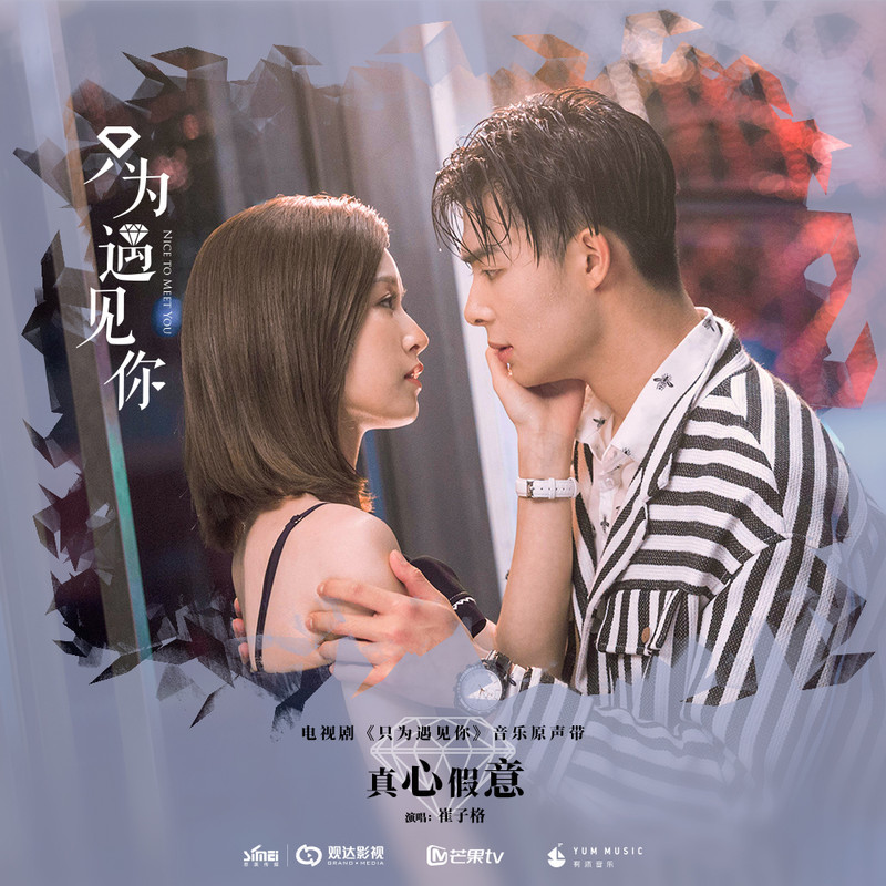 真心假意(崔子格演唱歌曲) 真心假意(崔子格演唱歌曲)